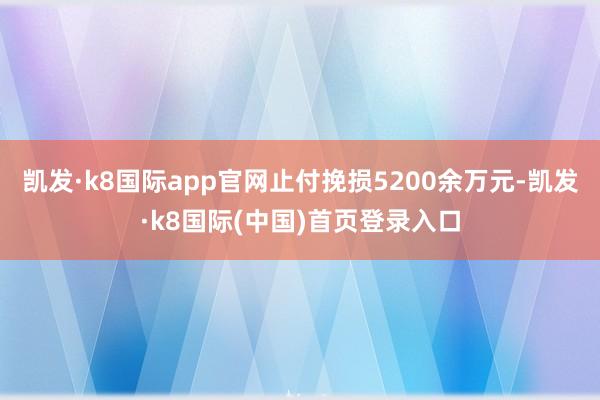 凯发·k8国际app官网止付挽损5200余万元-凯发·k8国际(中国)首页登录入口