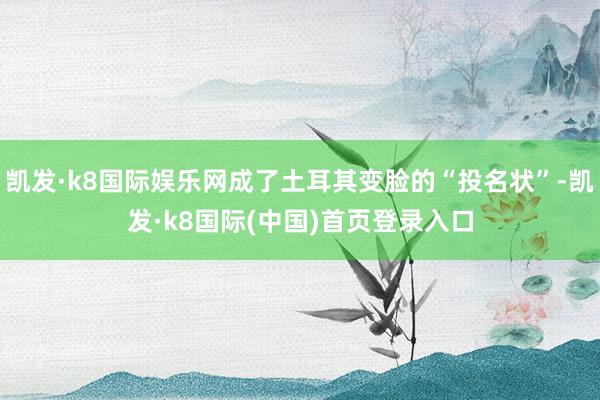 凯发·k8国际娱乐网成了土耳其变脸的“投名状”-凯发·k8国际(中国)首页登录入口